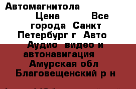 Автомагнитола sony cdx-m700R › Цена ­ 500 - Все города, Санкт-Петербург г. Авто » Аудио, видео и автонавигация   . Амурская обл.,Благовещенский р-н